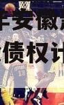 2023年安徽萧县建投城投债权计划1-2期