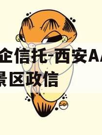 国企信托-西安AAAA景区政信
