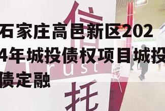 石家庄高邑新区2024年城投债权项目城投债定融