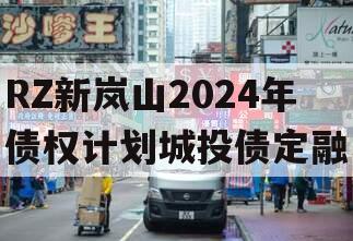 RZ新岚山2024年债权计划城投债定融