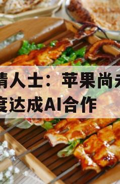 知情人士：苹果尚未与百度达成AI合作