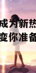 AI带货成为新热潮，行业巨变你准备好了吗？
