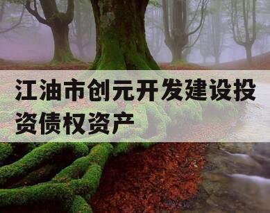 江油市创元开发建设投资债权资产