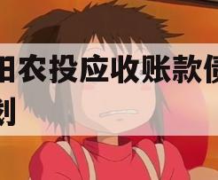 汝阳农投应收账款债权计划