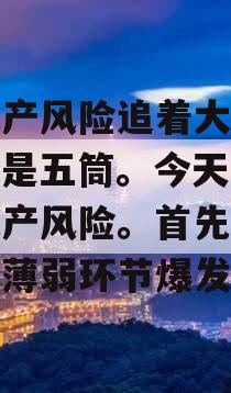 被地产风险追着大家好，我是五筒。今天聊几句地产风险。首先，风险从薄弱环节爆发。