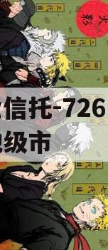 央企信托-726号盐城地级市