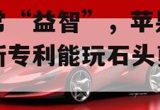 非常“益智”，苹果戒指新专利能玩石头剪刀布