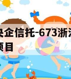 央企信托-673浙江项目