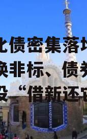 金融化债密集落地：贷款置换非标、债券，优质城投“借新还它旧”