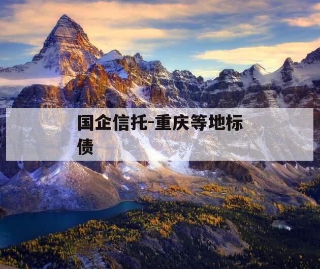 国企信托-重庆等地标债