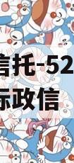 央企信托-526号成都非标政信