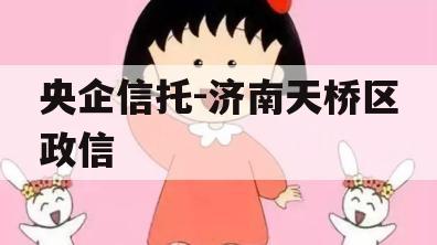 央企信托-济南天桥区政信