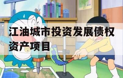 江油城市投资发展债权资产项目