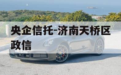 央企信托-济南天桥区政信