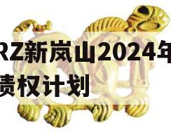 RZ新岚山2024年债权计划