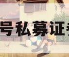 远航1号私募证券基金