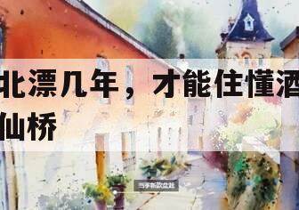 北漂几年，才能住懂酒仙桥
