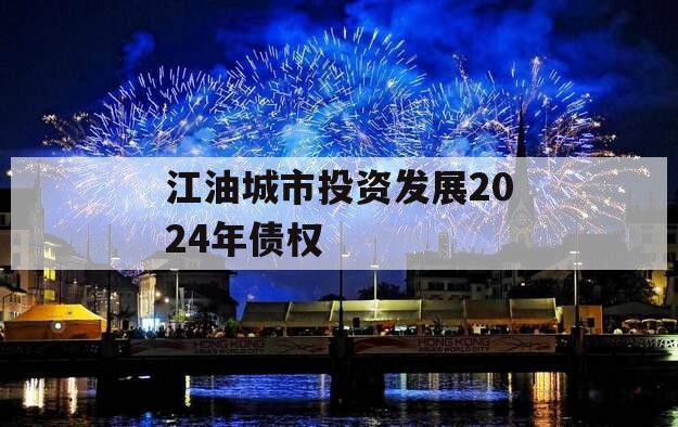 江油城市投资发展2024年债权