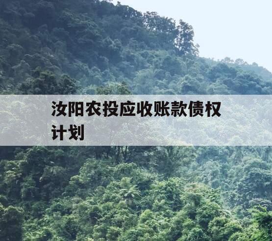 汝阳农投应收账款债权计划