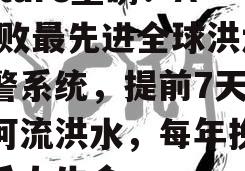 Nature重磅：AI击败最先进全球洪水预警系统，提前7天预测河流洪水，每年挽救数千人生命