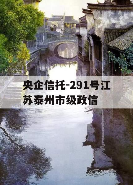 央企信托-291号江苏泰州市级政信