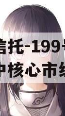 央企信托-199号泰州苏中核心市级政信