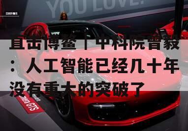 直击博鳌｜中科院曾毅：人工智能已经几十年没有重大的突破了