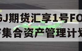 GJ期货汇享1号FOF集合资产管理计划