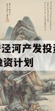西安泾河产发投资2023融资计划