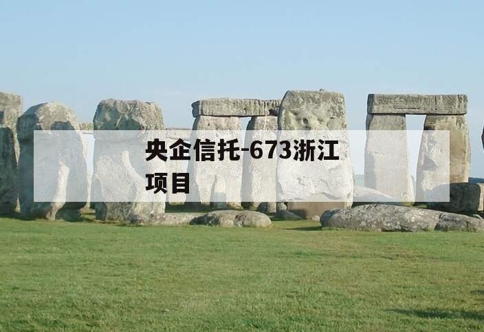 央企信托-673浙江项目