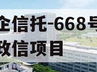 央企信托-668号浙江政信项目