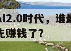 AI2.0时代，谁最先赚钱了？