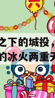 化债之下的城投，标与非标的冰火两重天！