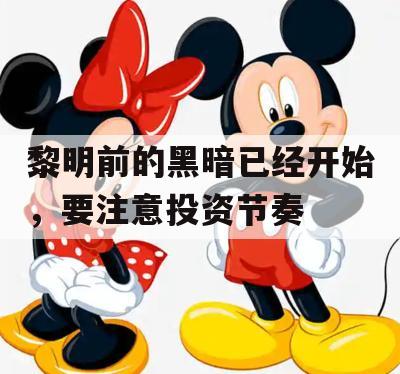 黎明前的黑暗已经开始，要注意投资节奏