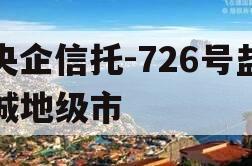央企信托-726号盐城地级市
