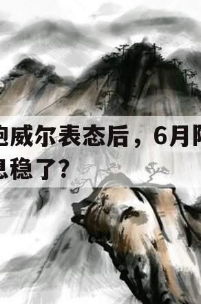 鲍威尔表态后，6月降息稳了？