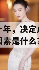 未来十年，决定成败的根本因素是什么？