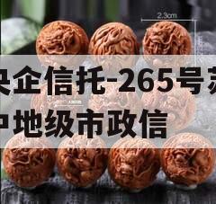央企信托-265号苏中地级市政信