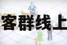 长尾客群线上经营