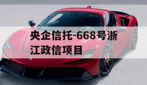 央企信托-668号浙江政信项目