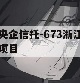 央企信托-673浙江项目