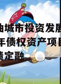 江油城市投资发展2024年债权资产项目城投债定融