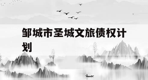 邹城市圣城文旅债权计划