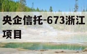 央企信托-673浙江项目