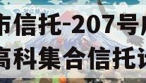 上市信托-207号咸阳高科集合信托计划