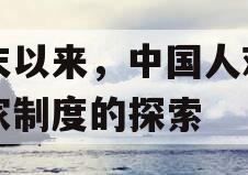 清末以来，中国人对于国家制度的探索