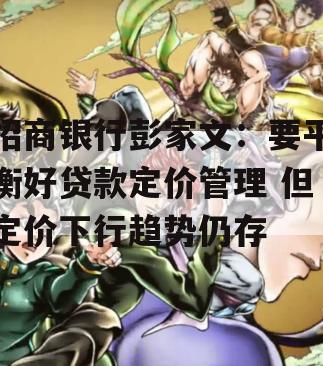 招商银行彭家文：要平衡好贷款定价管理 但定价下行趋势仍存