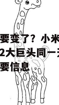市场要变了？小米、华为，2大巨头同一天传来重要信息