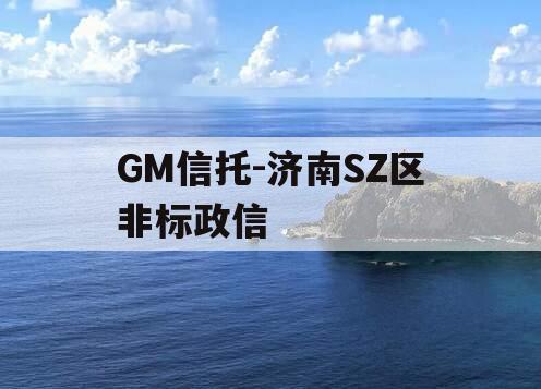 GM信托-济南SZ区非标政信