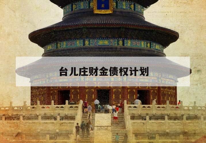 台儿庄财金债权计划